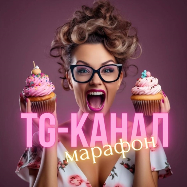 [Виктория Бредис] Создание успешного TG-канала для_0.jpg